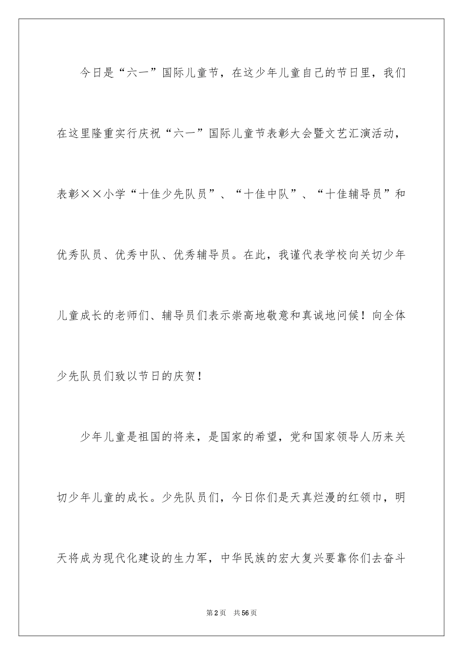 2024六一文艺汇演致辞_第2页