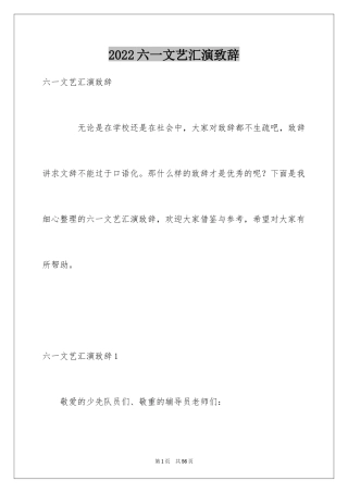 2024六一文艺汇演致辞