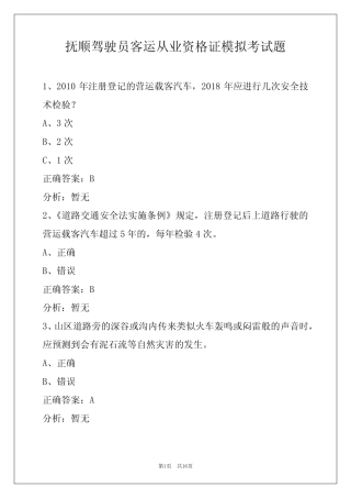 抚顺驾驶员客运从业资格证模拟考试题 