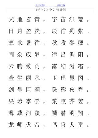 《千字文》全文(带拼音)_唐诗宋词_幼儿教育_教育专区 - 《千字文》全