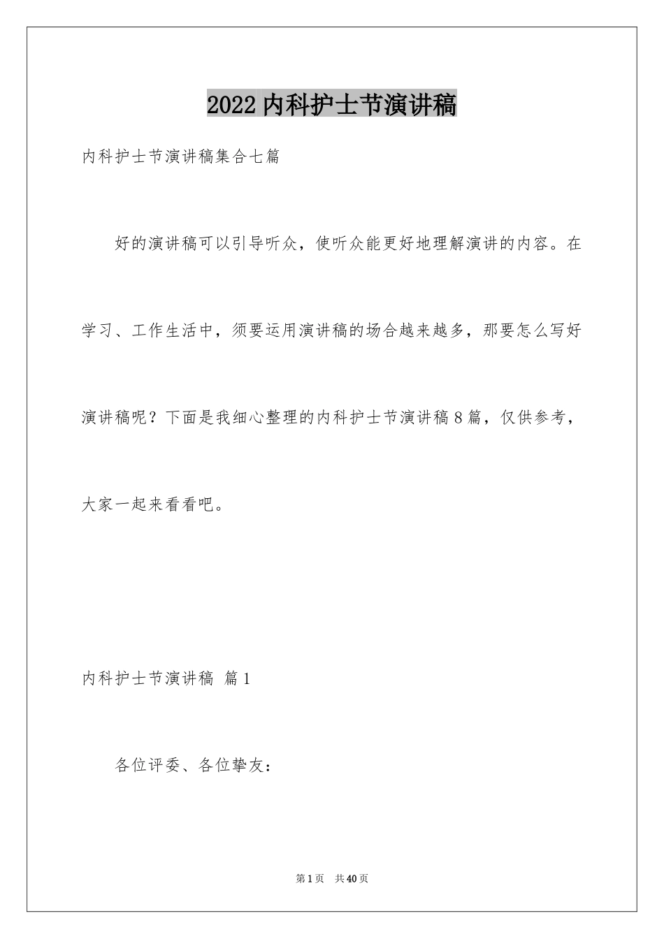 2024内科护士节演讲稿_13_第1页