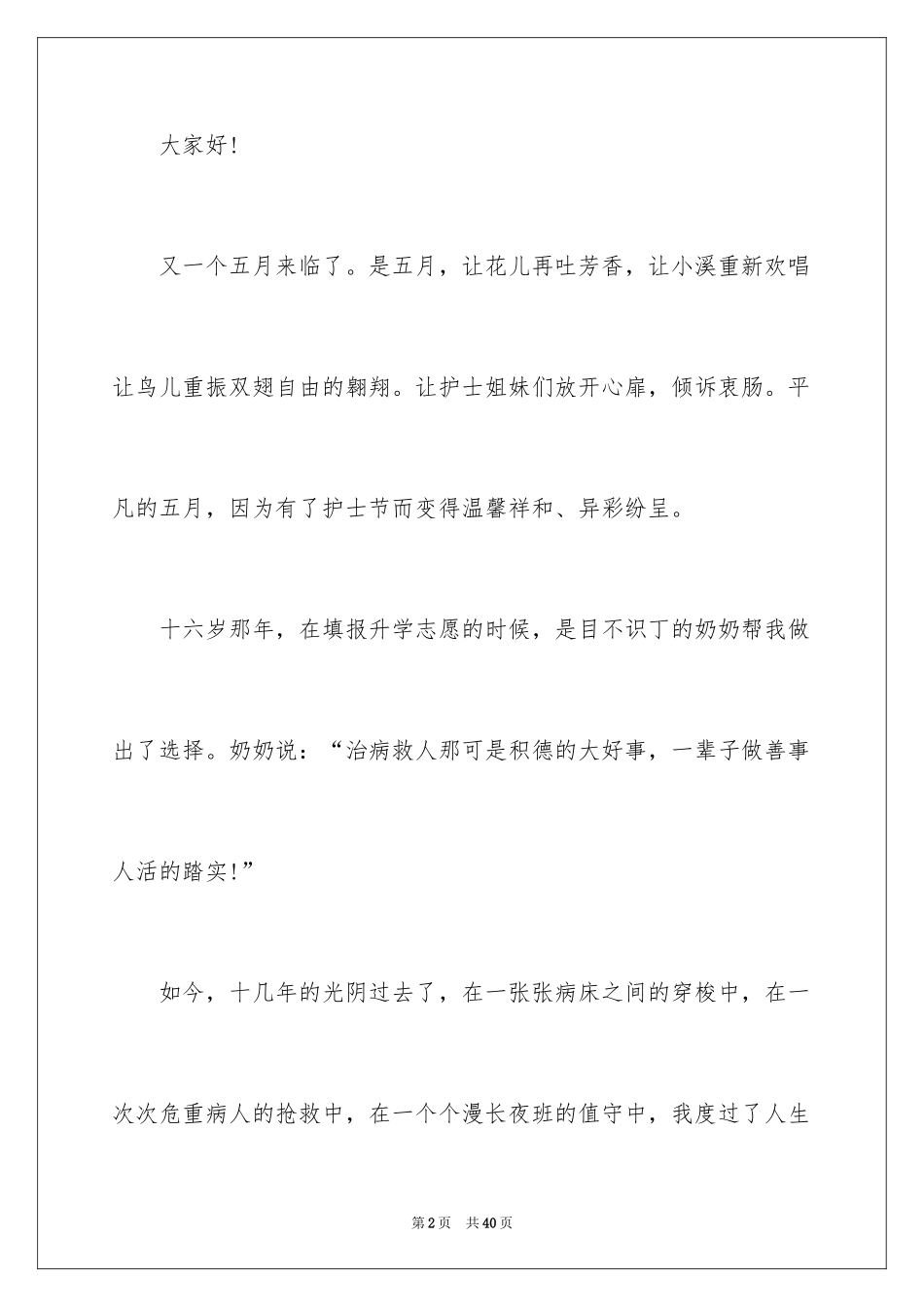 2024内科护士节演讲稿_13_第2页