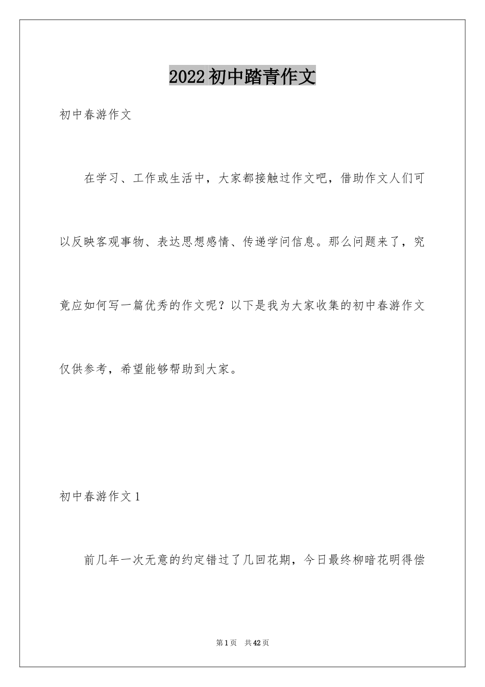 2024初中踏青作文_第1页