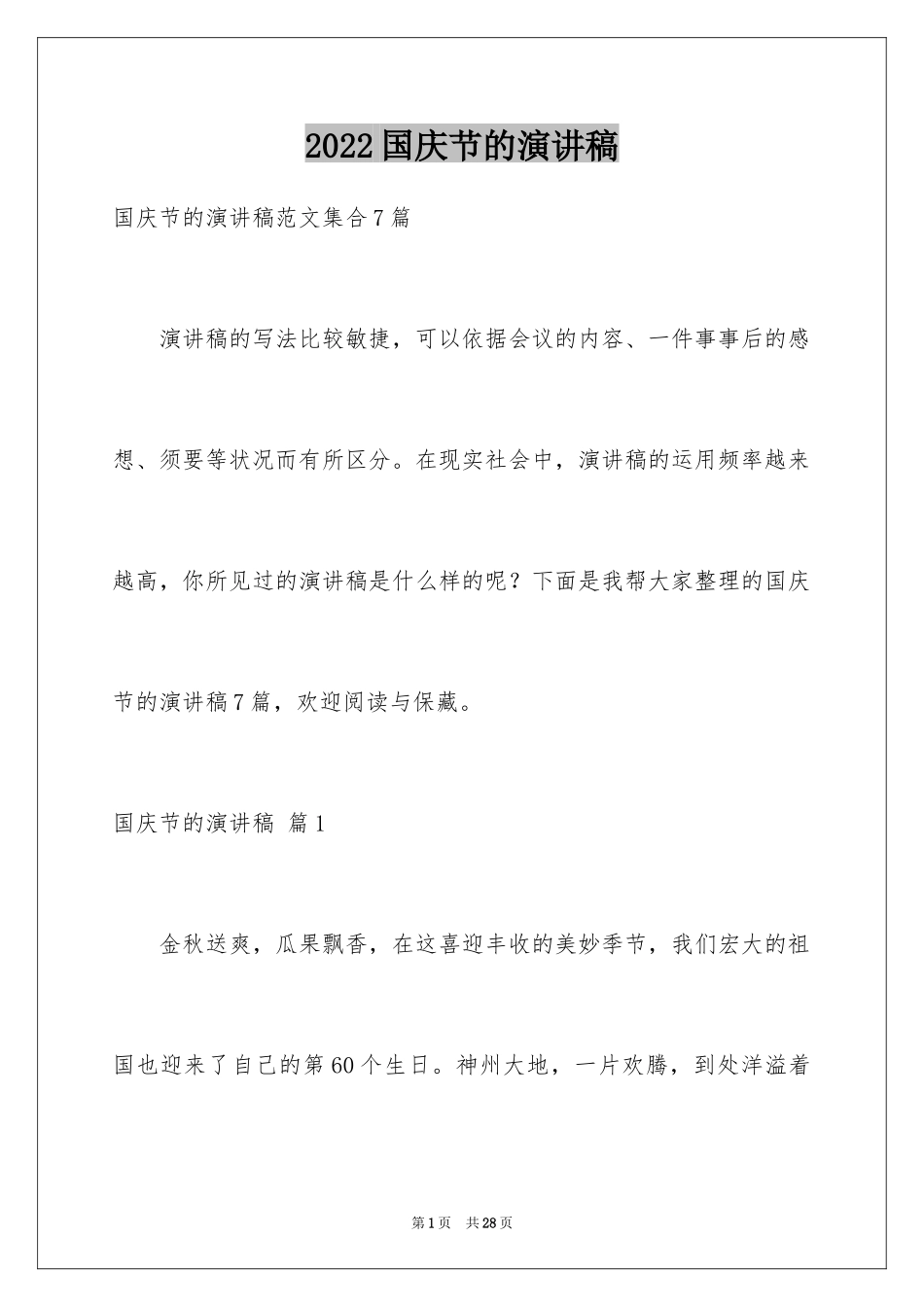 2024国庆节的演讲稿_201_第1页
