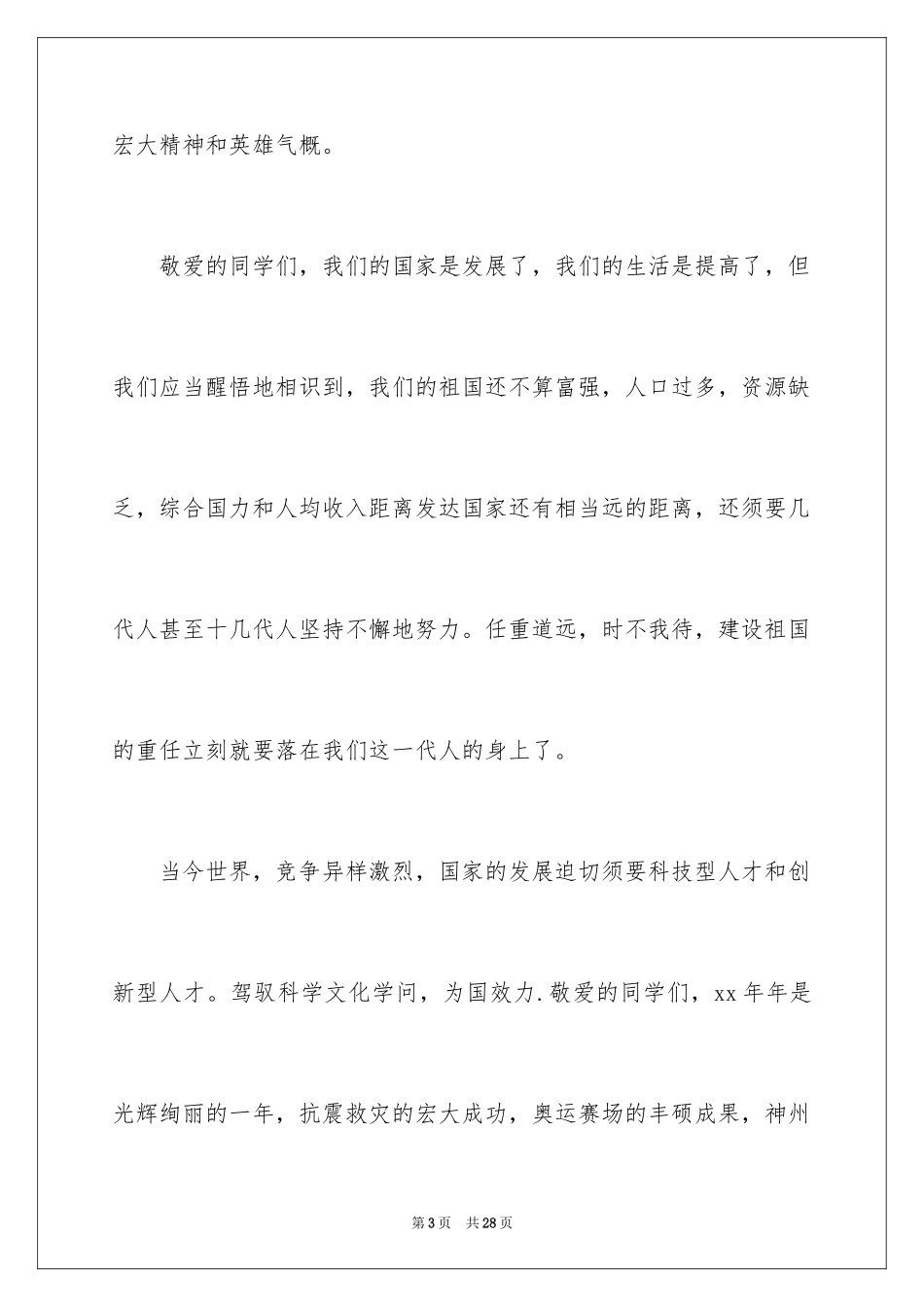 2024国庆节的演讲稿_201_第3页