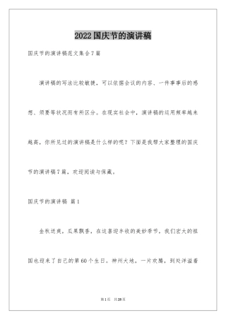 2024国庆节的演讲稿_201