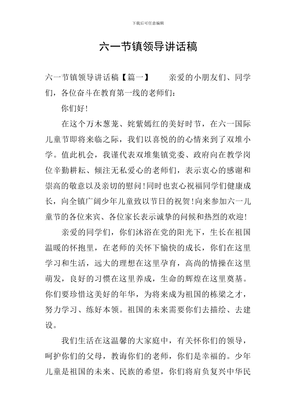 六一节镇领导讲话稿_第1页