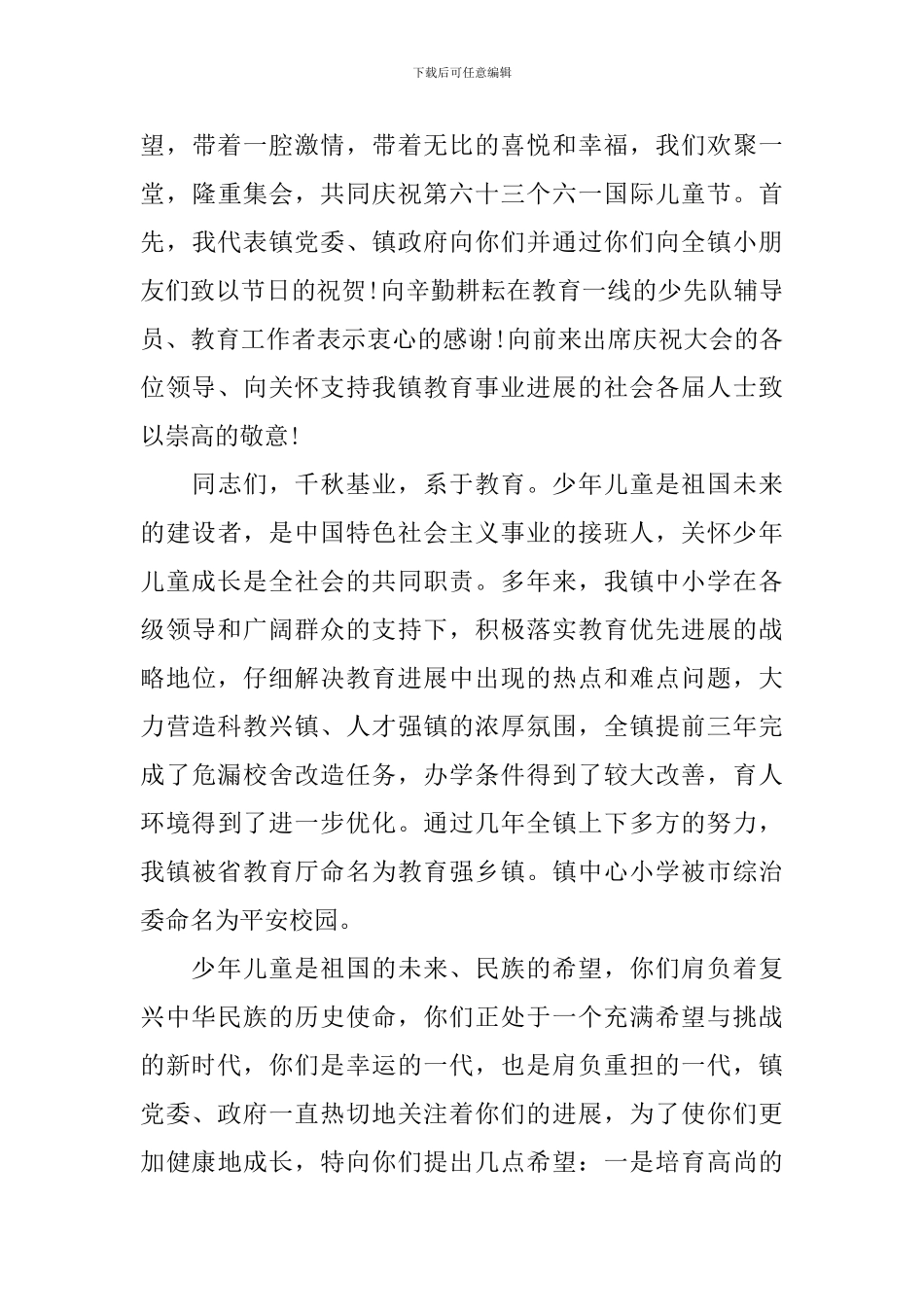 六一节镇领导讲话稿_第3页