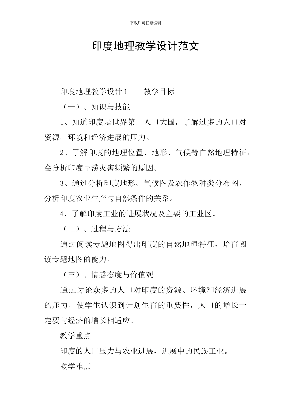 印度地理教学设计范文_第1页