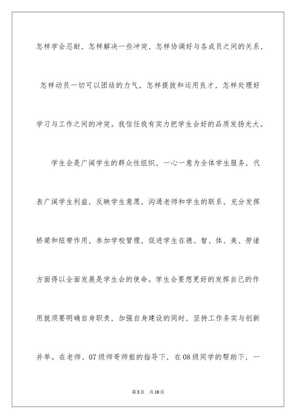 2024学生会主席竞选演讲稿_34_第3页