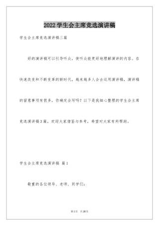 2024学生会主席竞选演讲稿_34