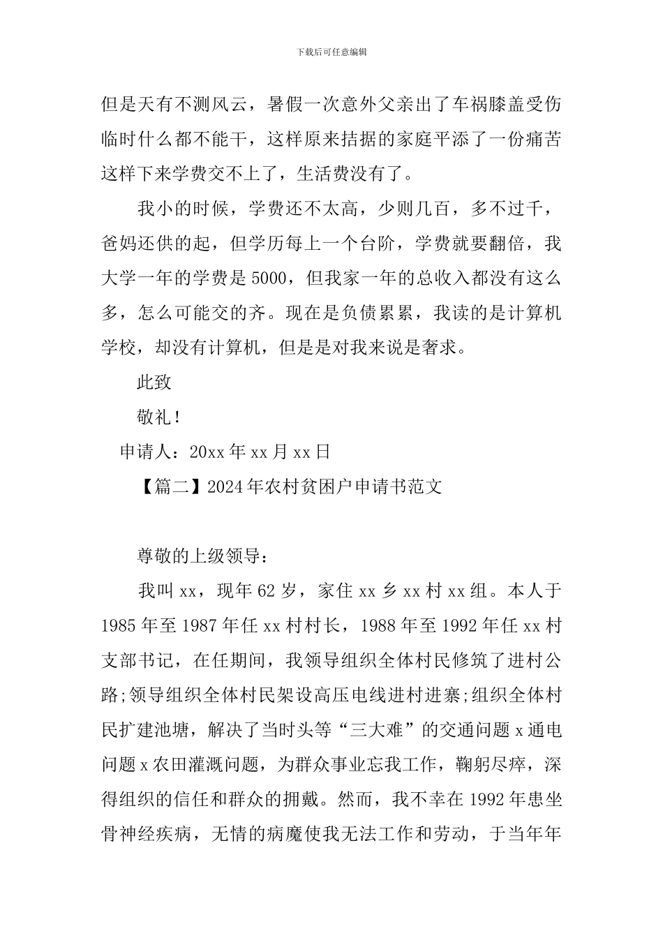 2024年农村贫困户申请书范文_第2页