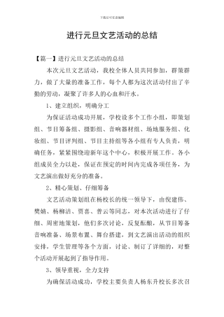 举行元旦文艺活动的总结