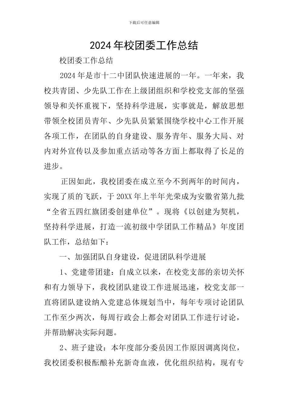 2024年校团委工作总结_第1页