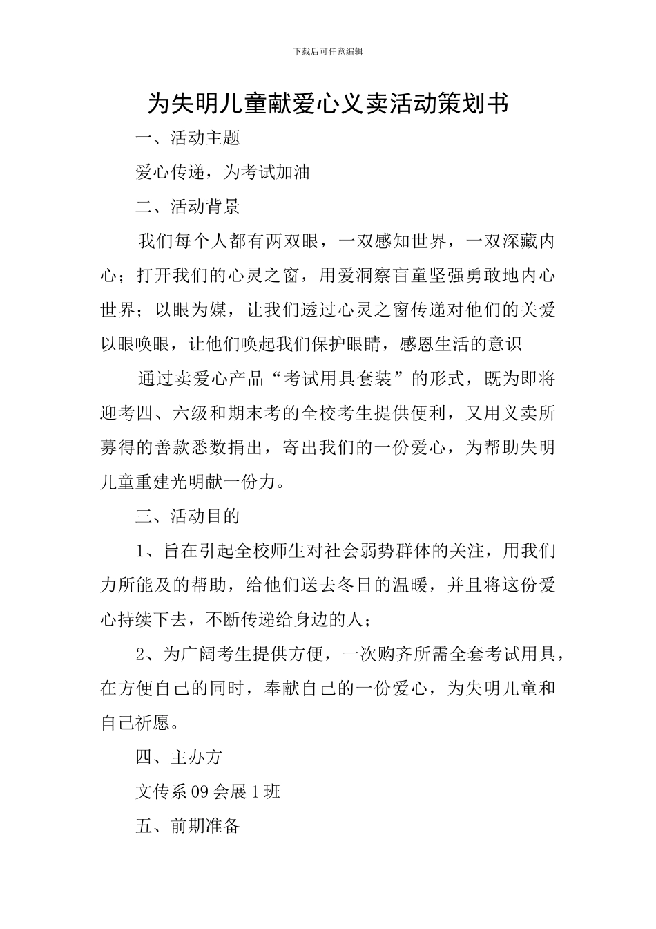为失明儿童献爱心义卖活动策划书_第1页