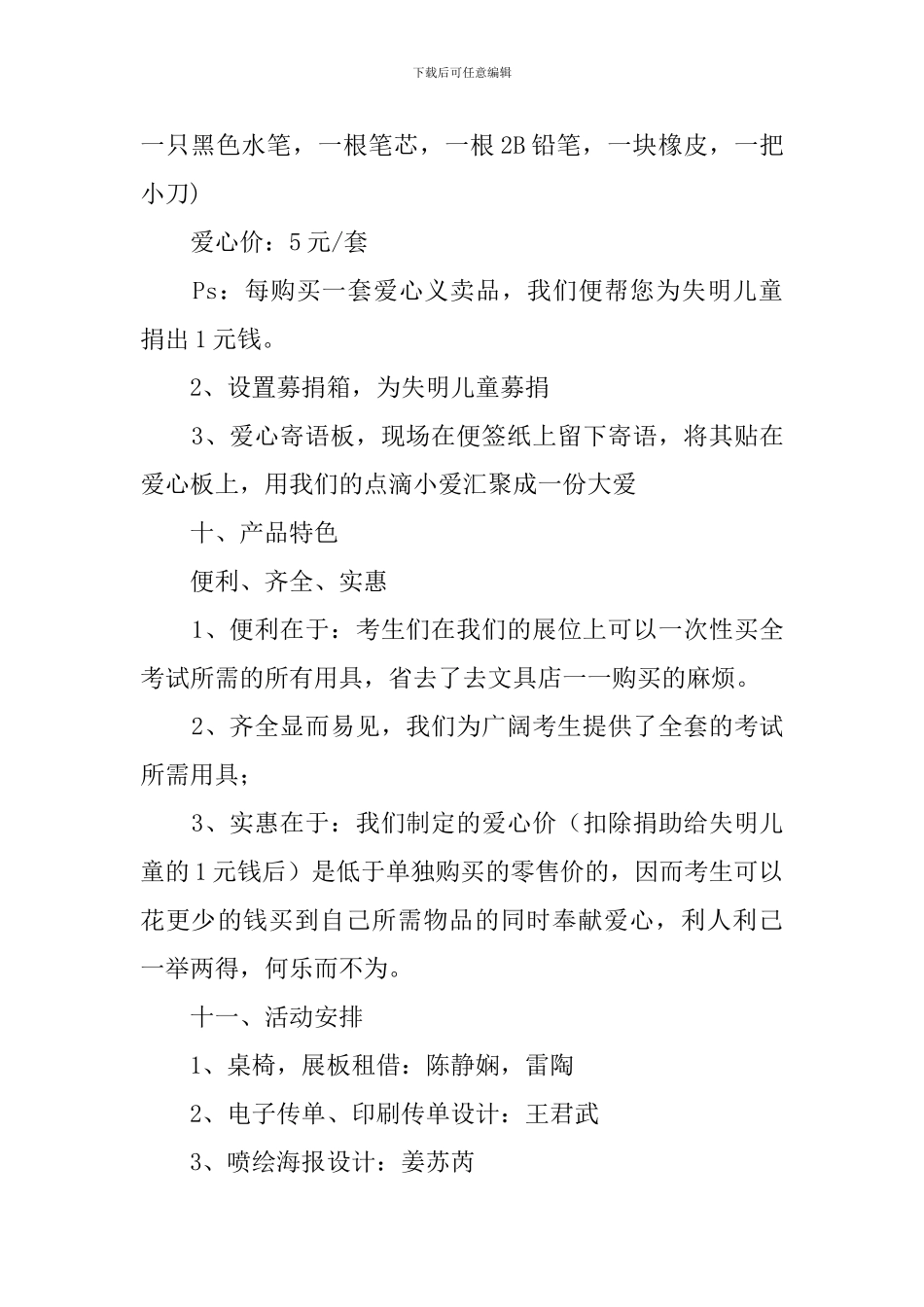 为失明儿童献爱心义卖活动策划书_第3页