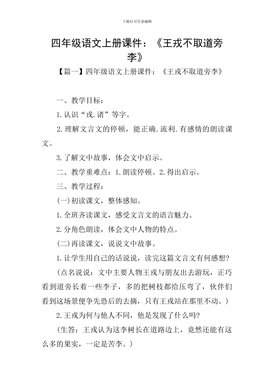 四年级语文上册课件：《王戎不取道旁李》_第1页