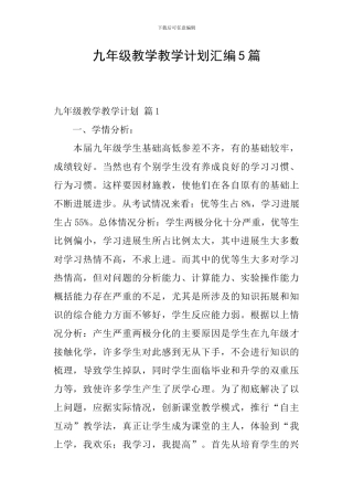 九年级教学教学计划汇编5篇