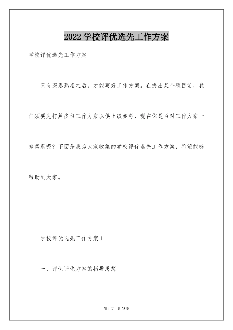 2024学校评优选先工作方案_第1页