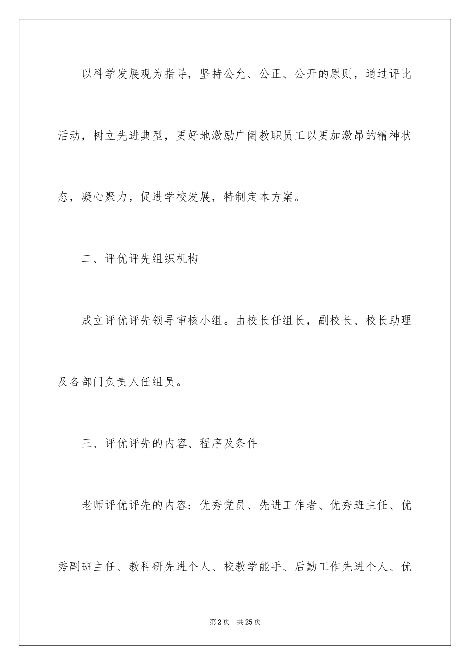 2024学校评优选先工作方案_第2页