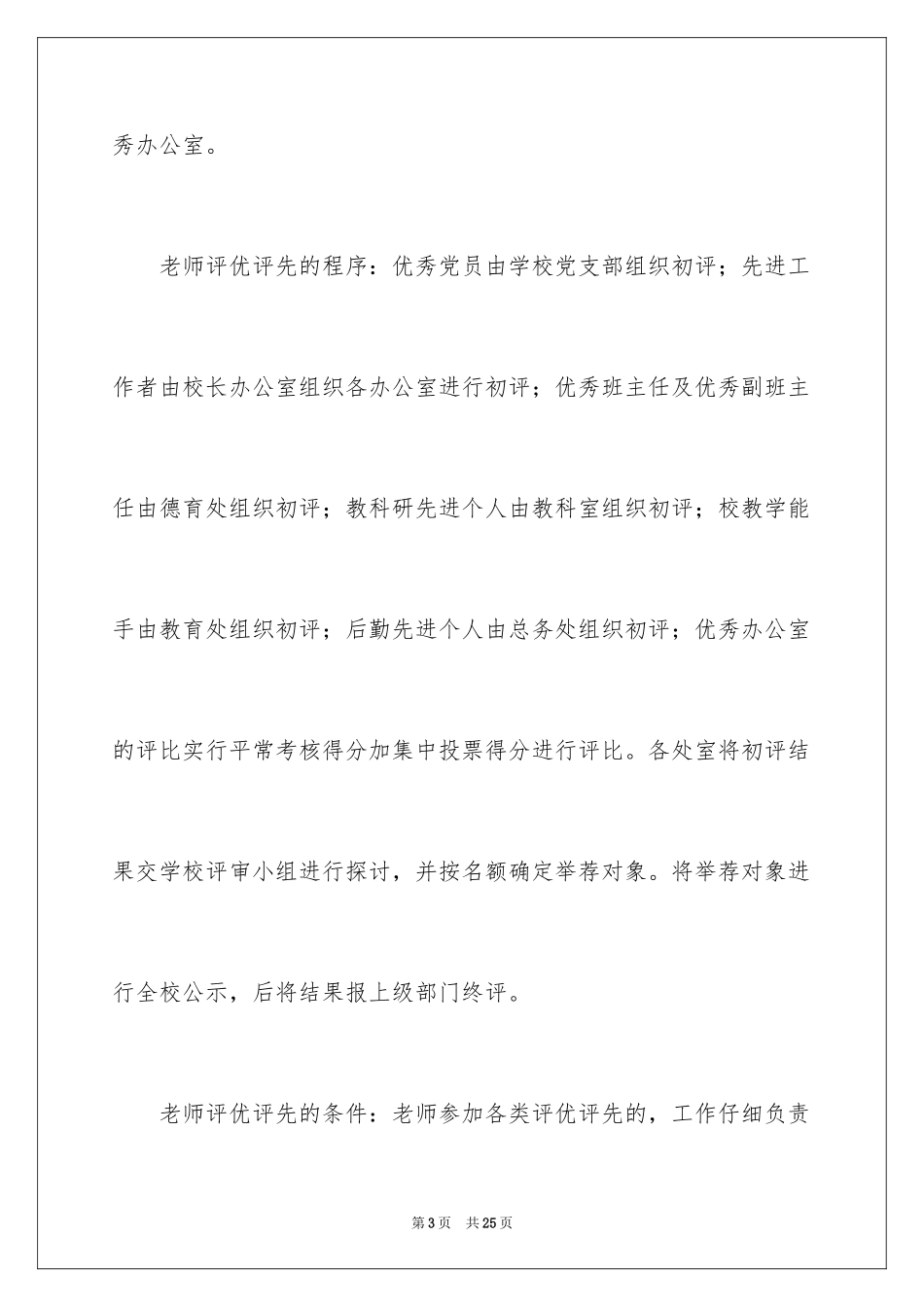 2024学校评优选先工作方案_第3页