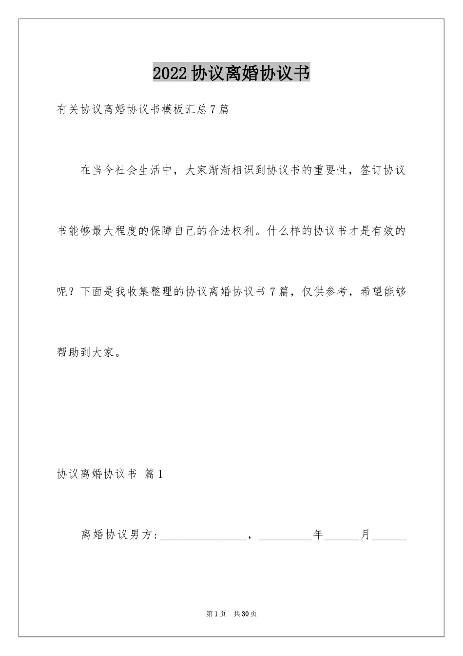 2024协议离婚协议书_178_第1页