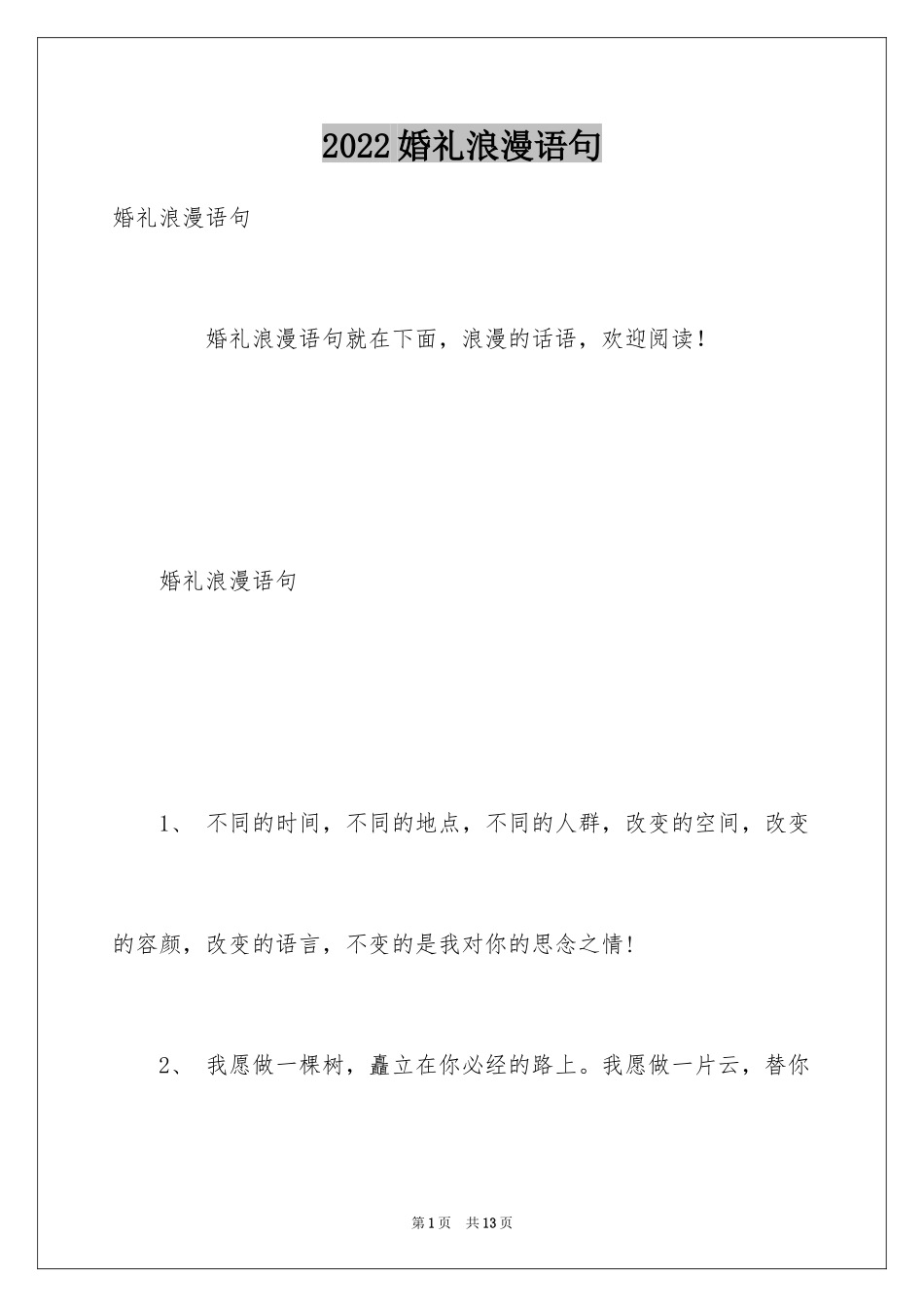 2024婚礼浪漫语句_第1页