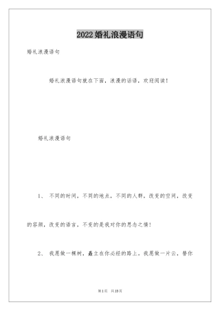 2024婚礼浪漫语句