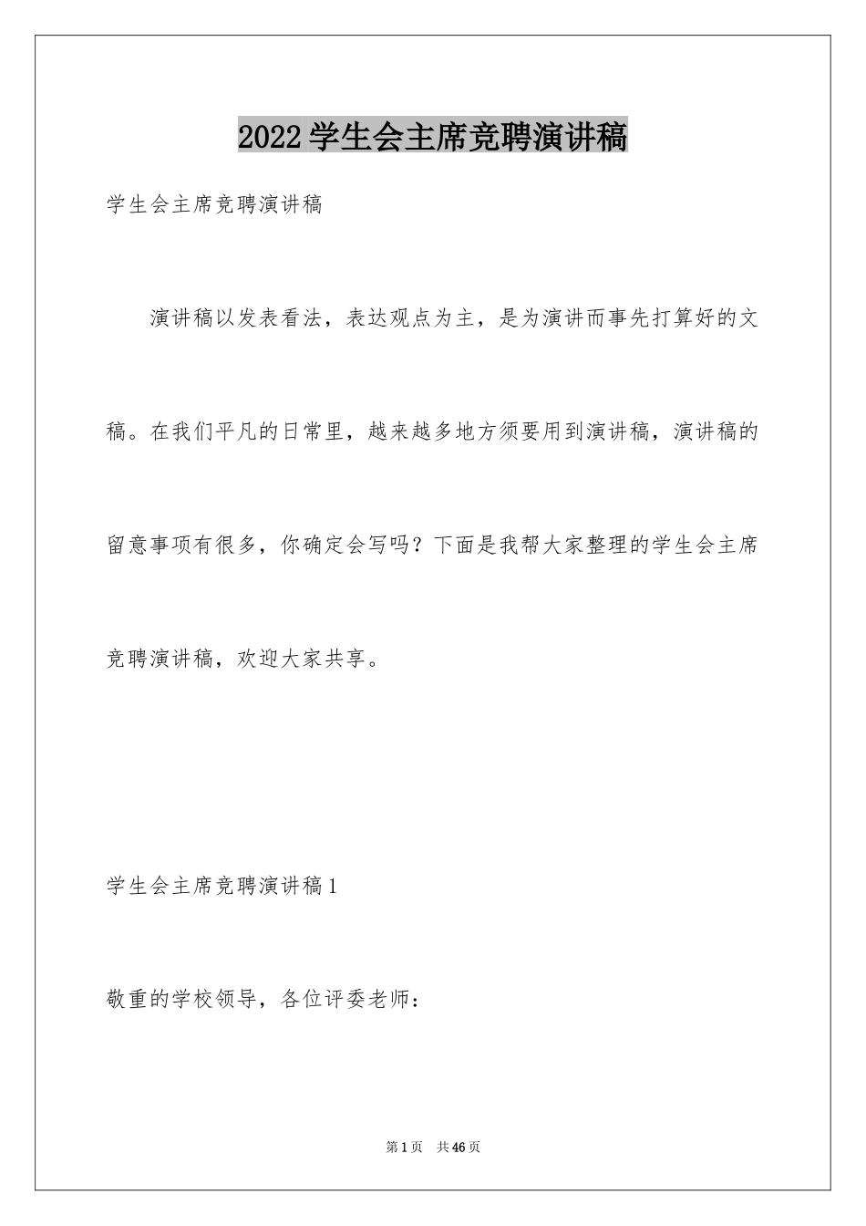 2024学生会主席竞聘演讲稿_9_第1页