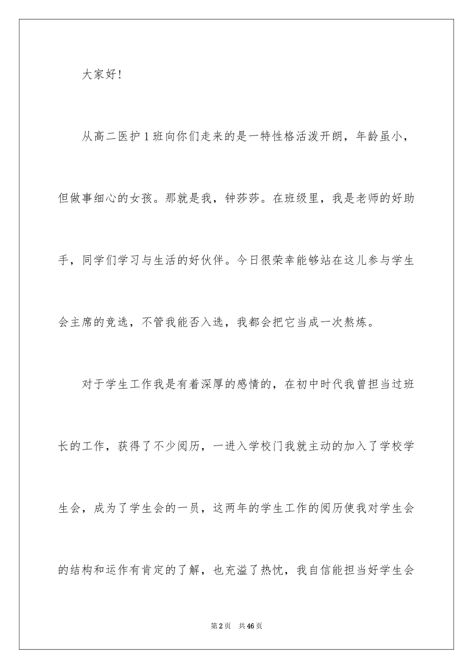 2024学生会主席竞聘演讲稿_9_第2页