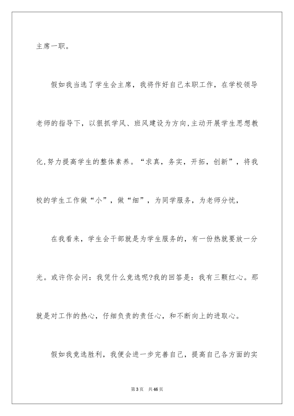 2024学生会主席竞聘演讲稿_9_第3页