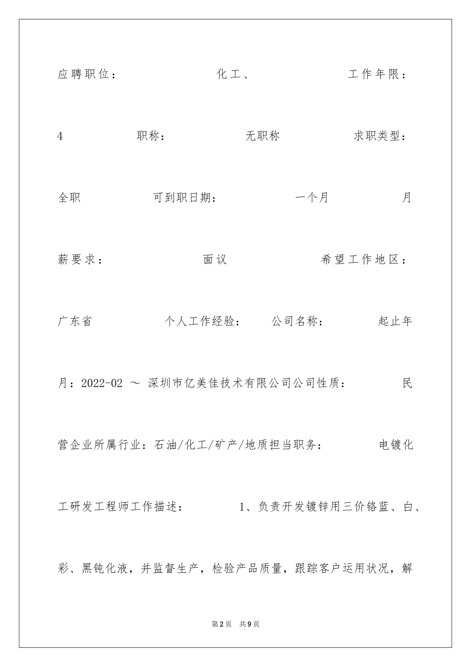 2024化工个人简历_第2页