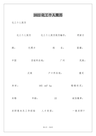 2024化工个人简历