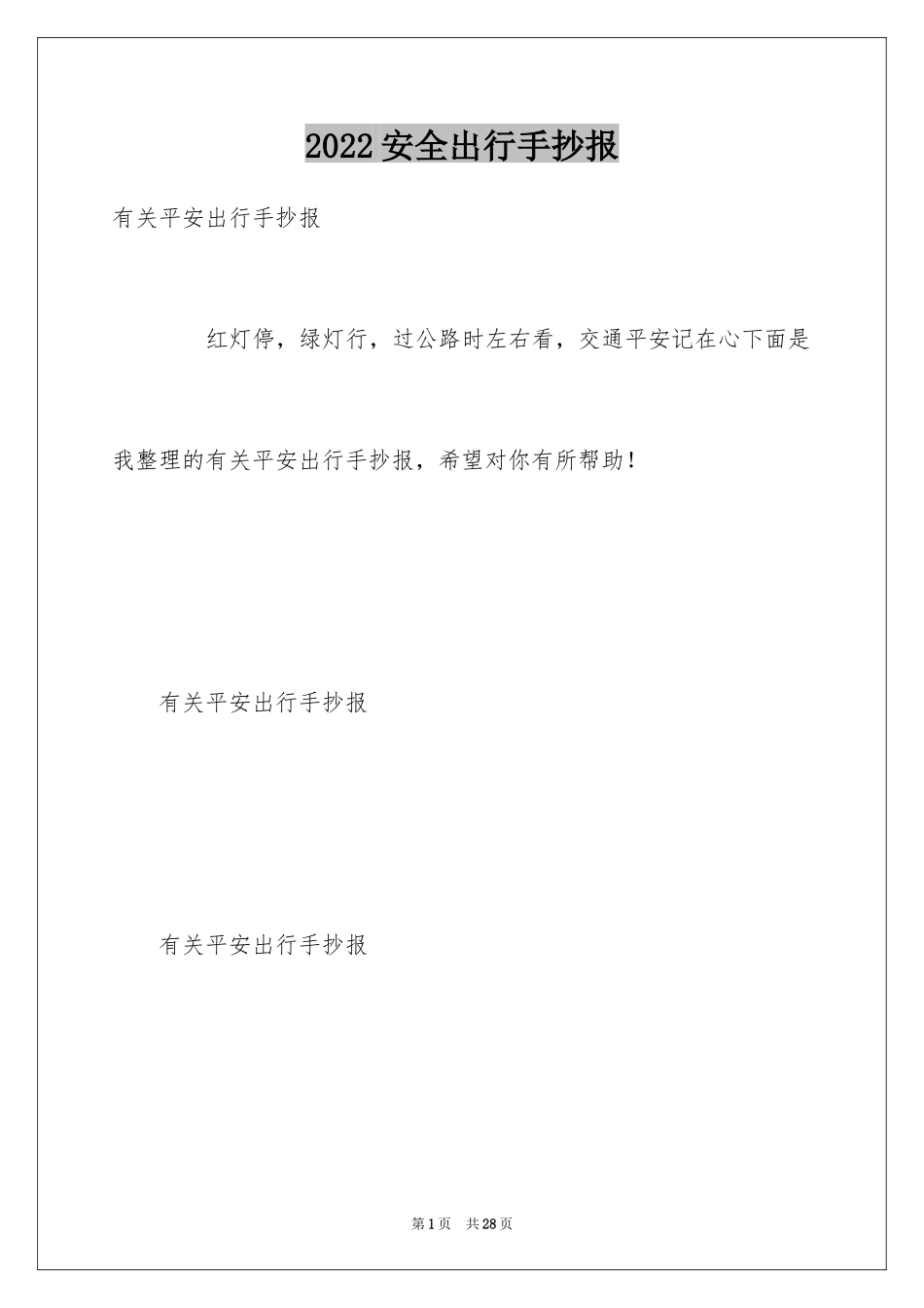 2024安全出行手抄报_第1页