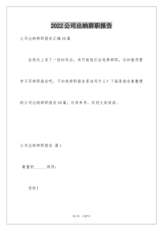 2024公司出纳辞职报告_28