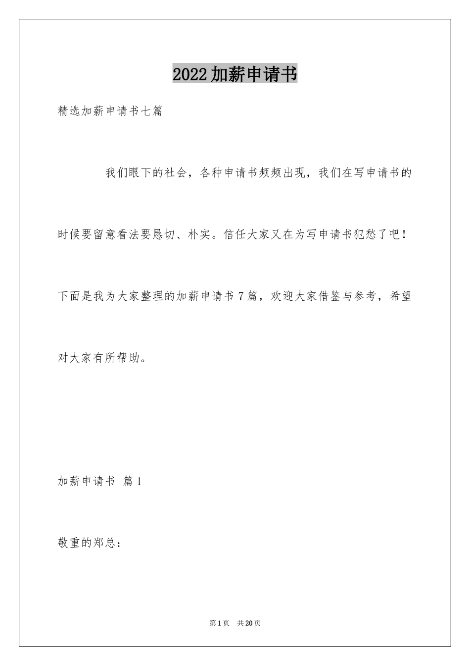 2024加薪申请书_119_第1页