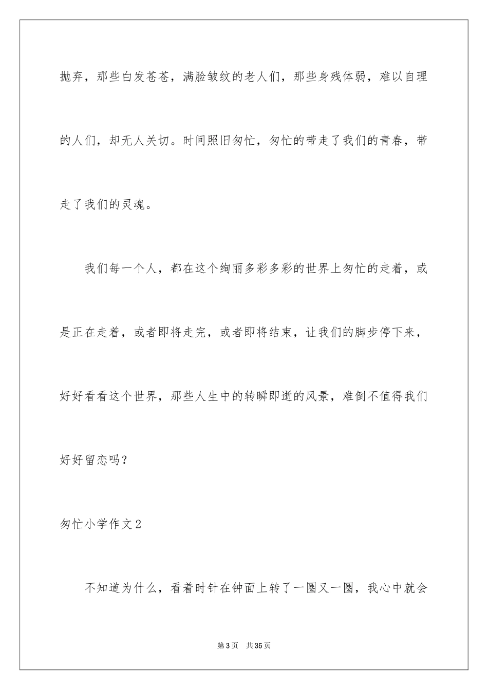 2024匆匆小学作文_第3页