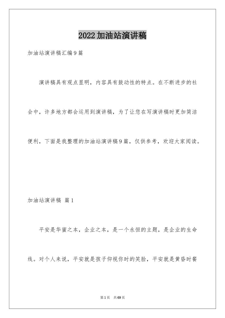 2024加油站演讲稿_65_第1页