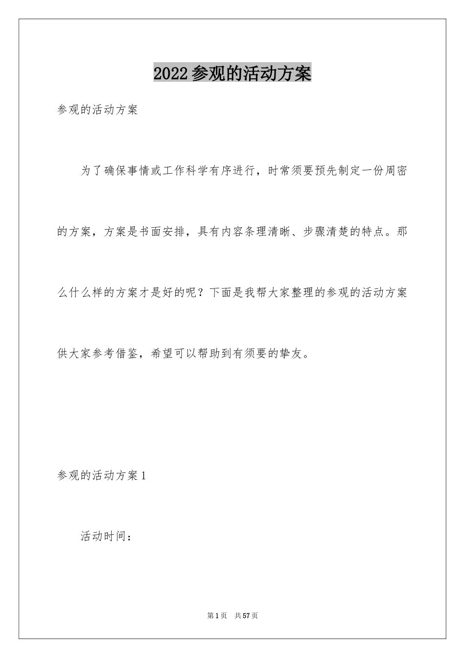 2024参观的活动方案_第1页