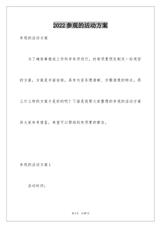 2024参观的活动方案