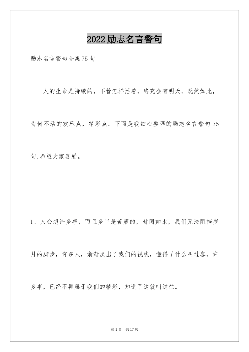 2024励志名言警句_88_第1页