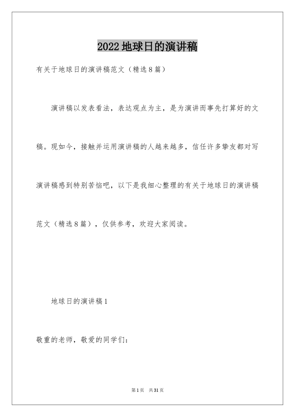 2024地球日的演讲稿_第1页