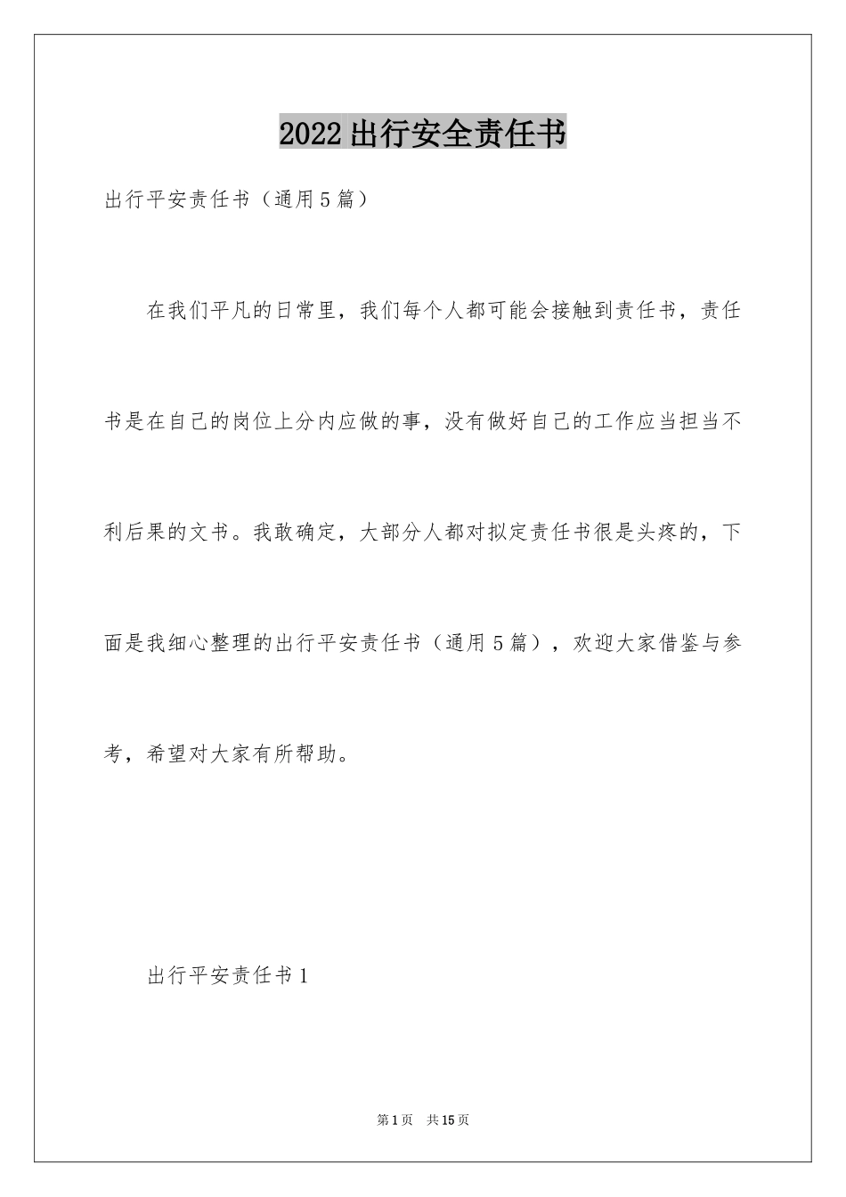 2024出行安全责任书_第1页