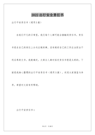 2024出行安全责任书