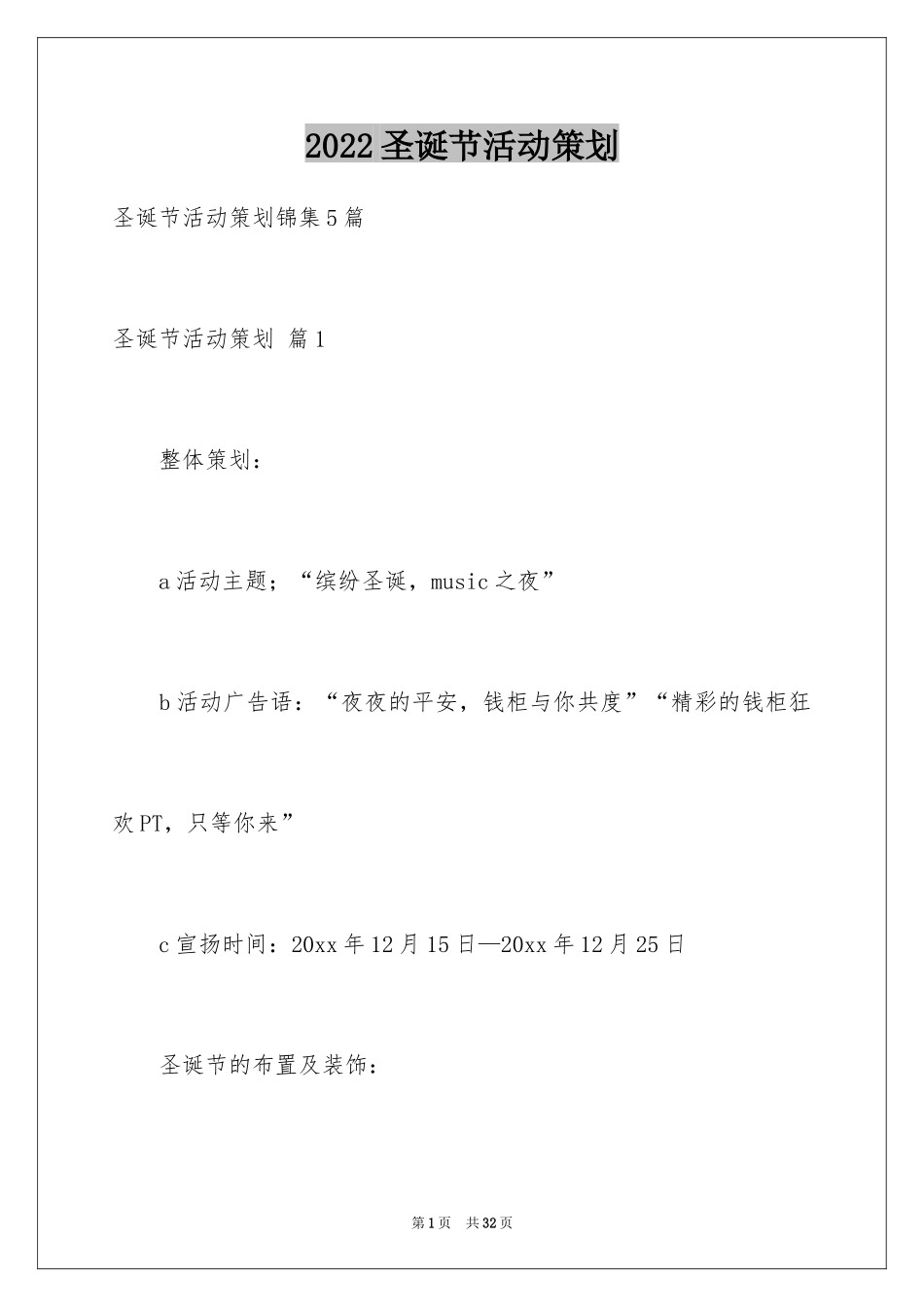 2024圣诞节活动策划_894_第1页