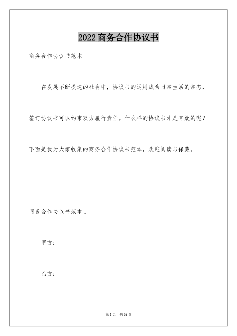 2024商务合作协议书_5_第1页