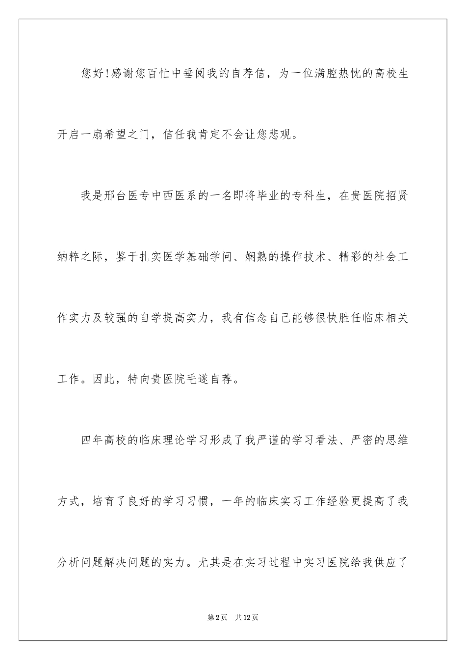 2024医学类学生自荐信_44_第2页