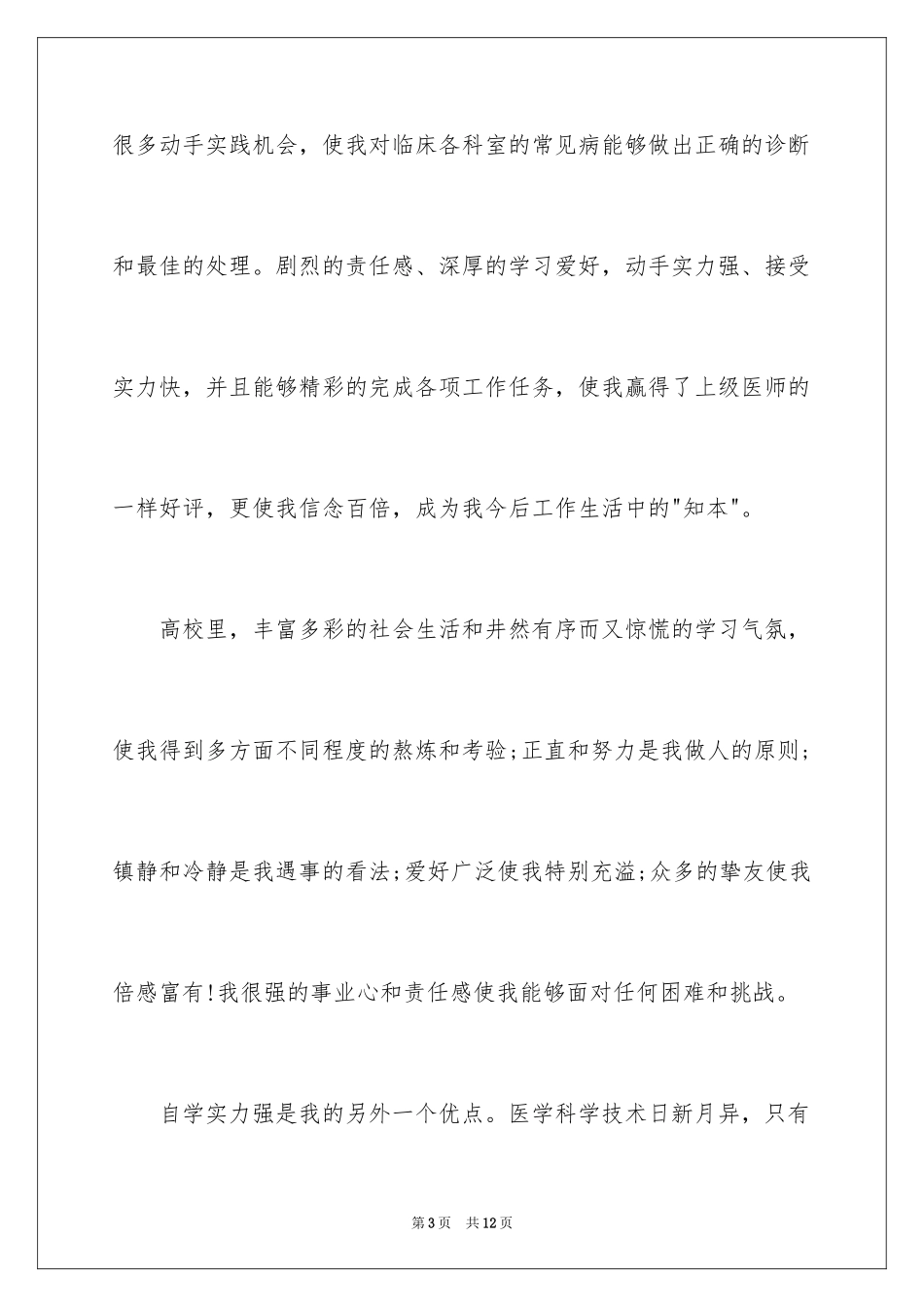 2024医学类学生自荐信_44_第3页