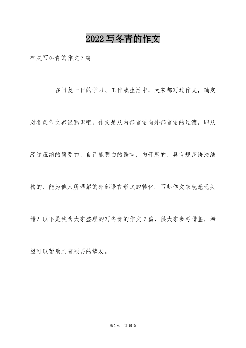 2024写冬青的作文_7_第1页