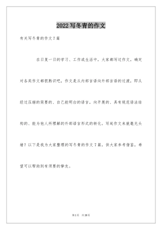 2024写冬青的作文_7